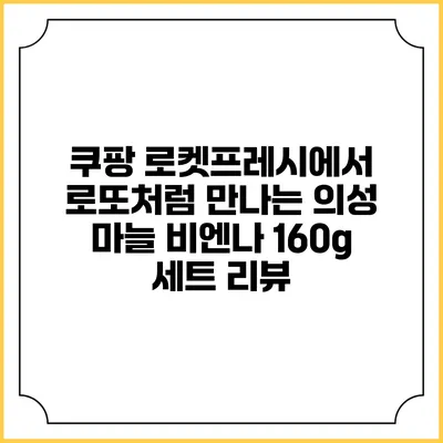 쿠팡 로켓프레시에서 로또처럼 만나는 의성 마늘 비엔나 160g 세트 리뷰
