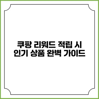 쿠팡 리워드 적립 시 인기 상품 완벽 가이드