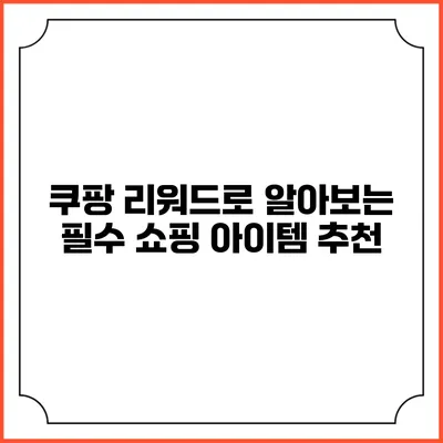 쿠팡 리워드로 알아보는 필수 쇼핑 아이템 추천