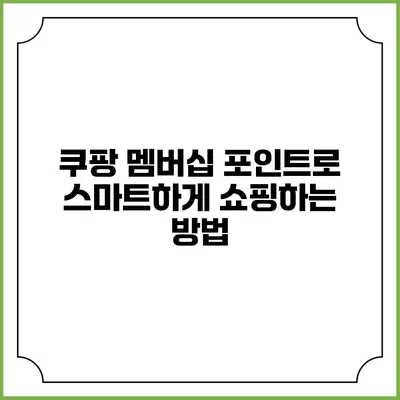 쿠팡 멤버십 포인트로 스마트하게 쇼핑하는 방법