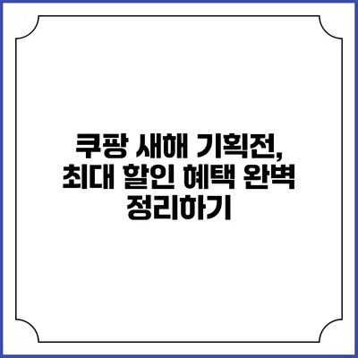 쿠팡 새해 기획전, 최대 할인 혜택 완벽 정리하기