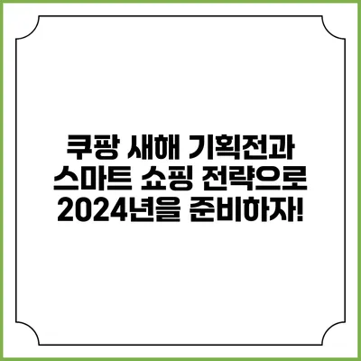 쿠팡 새해 기획전과 스마트 쇼핑 전략으로 2024년을 준비하자!