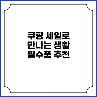 쿠팡 세일로 만나는 생활 필수품 추천