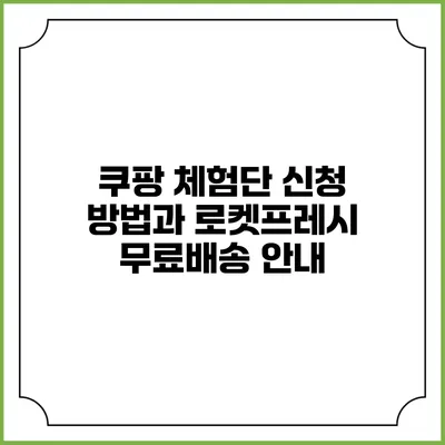 쿠팡 체험단 신청 방법과 로켓프레시 무료배송 안내
