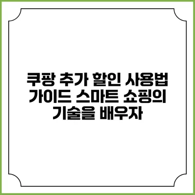 쿠팡 추가 할인 사용법 가이드: 스마트 쇼핑의 기술을 배우자