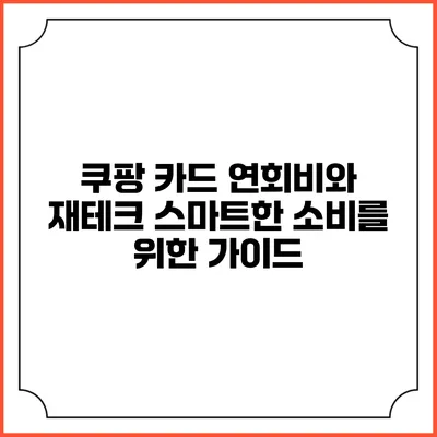 쿠팡 카드 연회비와 재테크: 스마트한 소비를 위한 가이드