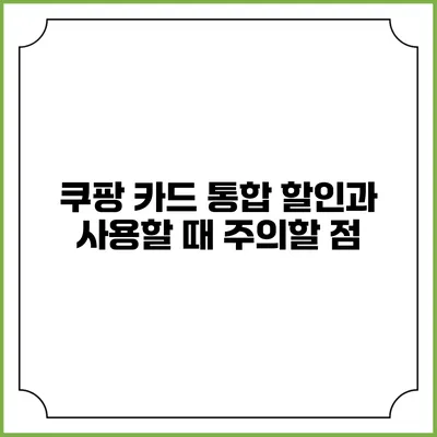 쿠팡 카드 통합 할인과 사용할 때 주의할 점