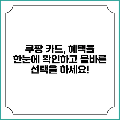 쿠팡 카드, 혜택을 한눈에 확인하고 올바른 선택을 하세요!