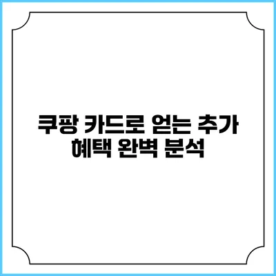 쿠팡 카드로 얻는 추가 혜택 완벽 분석