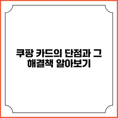 쿠팡 카드의 단점과 그 해결책 알아보기