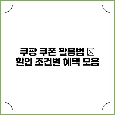 쿠팡 쿠폰 활용법 – 할인 조건별 혜택 모음