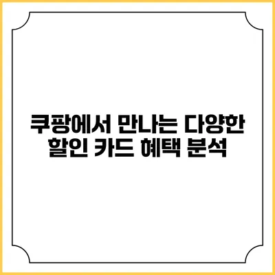 쿠팡에서 만나는 다양한 할인 카드 혜택 분석