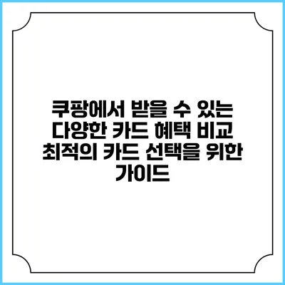 쿠팡에서 받을 수 있는 다양한 카드 혜택 비교: 최적의 카드 선택을 위한 가이드