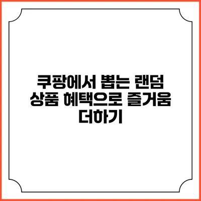 쿠팡에서 뽑는 랜덤 상품 혜택으로 즐거움 더하기
