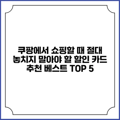 쿠팡에서 쇼핑할 때 절대 놓치지 말아야 할 할인 카드 추천 베스트 TOP 5