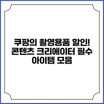 쿠팡의 촬영용품 할인! 콘텐츠 크리에이터 필수 아이템 모음