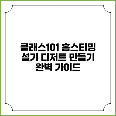 클래스101 홈스티밍 설기 디저트 만들기 완벽 가이드
