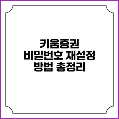 키움증권 비밀번호 재설정 방법 총정리
