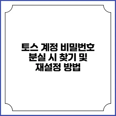 토스 계정 비밀번호 분실 시 찾기 및 재설정 방법