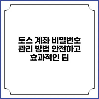 토스 계좌 비밀번호 관리 방법: 안전하고 효과적인 팁