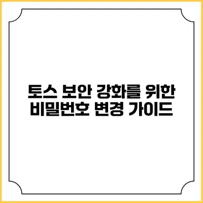토스 보안 강화를 위한 비밀번호 변경 가이드