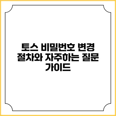 토스 비밀번호 변경 절차와 자주하는 질문 가이드