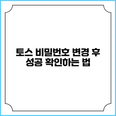 토스 비밀번호 변경 후 성공 확인하는 법