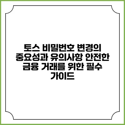 토스 비밀번호 변경의 중요성과 유의사항: 안전한 금융 거래를 위한 필수 가이드