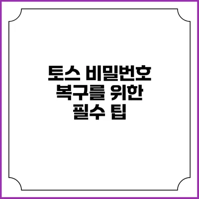 토스 비밀번호 복구를 위한 필수 팁
