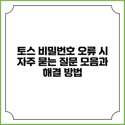 토스 비밀번호 오류 시 자주 묻는 질문 모음과 해결 방법