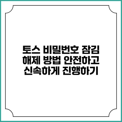 토스 비밀번호 잠김 해제 방법: 안전하고 신속하게 진행하기