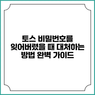 토스 비밀번호를 잊어버렸을 때 대처하는 방법 완벽 가이드