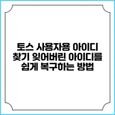 토스 사용자용 아이디 찾기: 잊어버린 아이디를 쉽게 복구하는 방법
