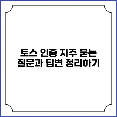 토스 인증: 자주 묻는 질문과 답변 정리하기