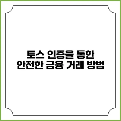토스 인증을 통한 안전한 금융 거래 방법