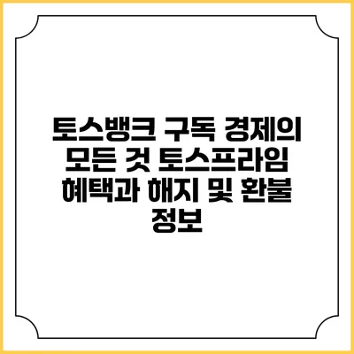 토스뱅크 구독 경제의 모든 것: 토스프라임 혜택과 해지 및 환불 정보