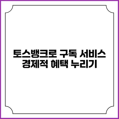 토스뱅크로 구독 서비스 경제적 혜택 누리기