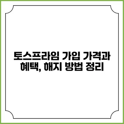 토스프라임 가입 가격과 혜택, 해지 방법 정리