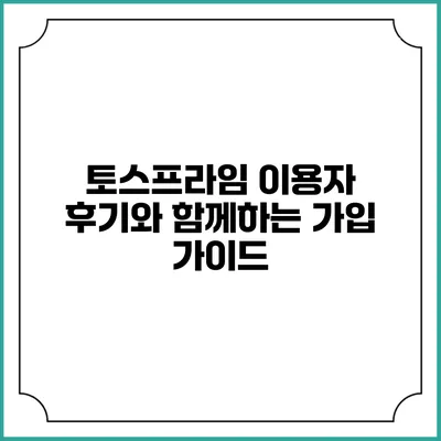 토스프라임 이용자 후기와 함께하는 가입 가이드