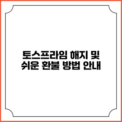 토스프라임 해지 및 쉬운 환불 방법 안내