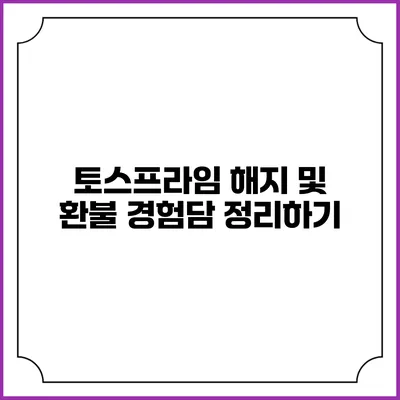 토스프라임 해지 및 환불 경험담 정리하기