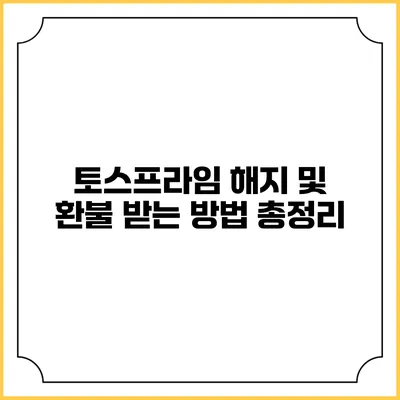 토스프라임 해지 및 환불 받는 방법 총정리