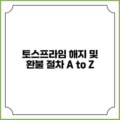 토스프라임 해지 및 환불 절차 A to Z