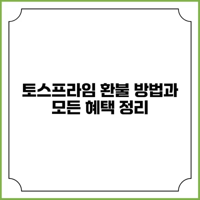 토스프라임 환불 방법과 모든 혜택 정리