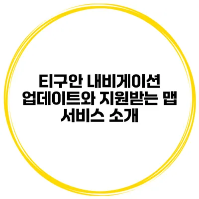 티구안 내비게이션 업데이트와 지원받는 맵 서비스 소개