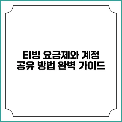 티빙 요금제와 계정 공유 방법 완벽 가이드