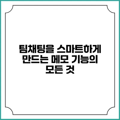 팀채팅을 스마트하게 만드는 메모 기능의 모든 것
