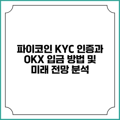 파이코인 KYC 인증과 OKX 입금 방법 및 미래 전망 분석