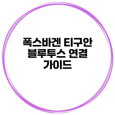폭스바겐 티구안 블루투스 연결 가이드