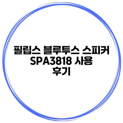 필립스 블루투스 스피커 SPA3818 사용 후기